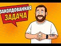 Заколдованная задача: 3 месяца работы и финал в стиле мистики