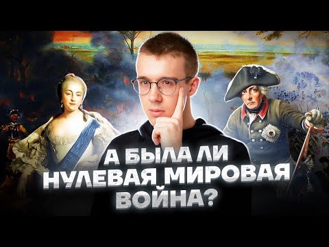 САМЫЙ БОЛЬШОЙ КОНФЛИКТ XVIII ВЕКА. СЕМИЛЕТНЯЯ ВОЙНА | История ЕГЭ 10 класс | Умскул