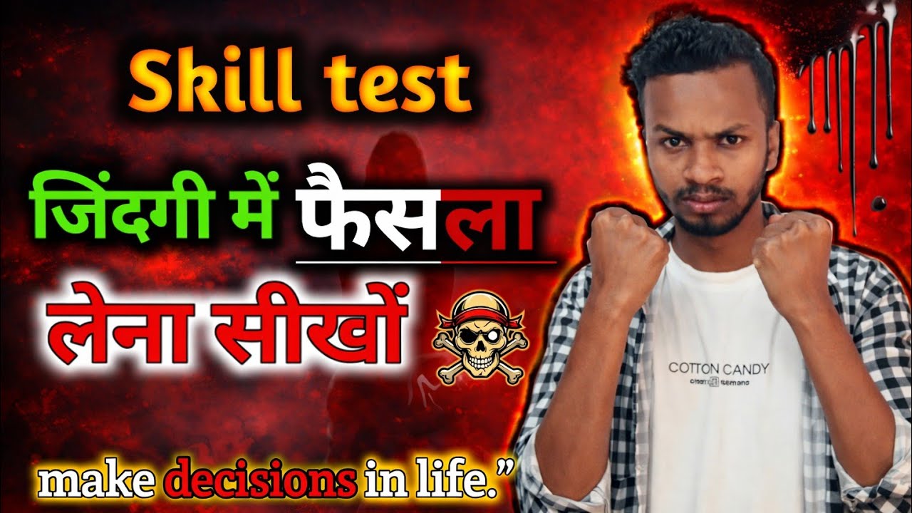 Make decision in life॥ Skill test॥ फैसला लेना सीखें॥