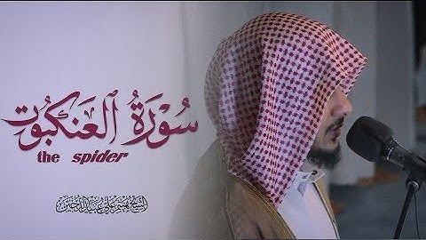 سورة العنكبوت || من ليالي التراويح الرمضانية الخاشعة بصوت الشيخ القارئ||هيثم الدخين