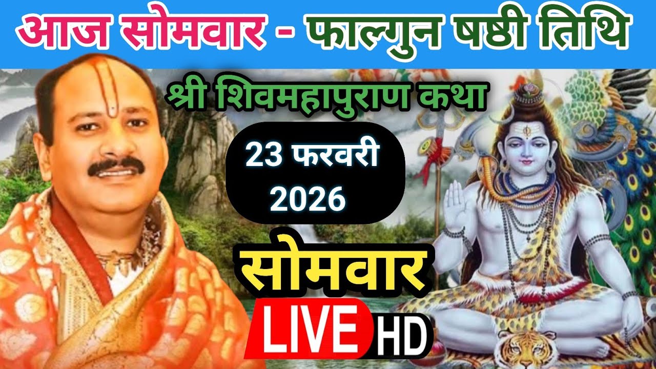 LIVE 🔴 23/02/2026 आज सोमवार शिवमहापुराण कथा | पूज्य पंडित प्रदीप जी मिश्रा | (सीहोर वाले) #live #om