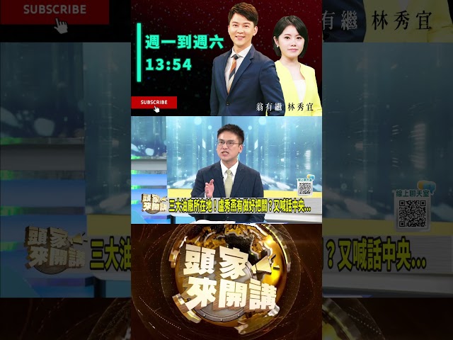 ▌盧秀燕跟蔣萬安別苗頭｜頭家來開講 ep278 精華