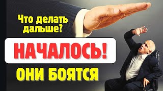 картинка: НАЧАЛОСЬ‼️ОНИ БОЯТСЯ‼️Что делать дальше❓ #ЖКХ #Закон #Юрист #Разоблочение #Пробуждение #ЛИКБЕЗ
