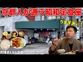 【コスパ最強】安い!うまい!ボリューム満点!!京都人に昔から愛され続ける定食屋で絶品のぽんから定食に出会いました!【京都/北区紫野】【おもいで】