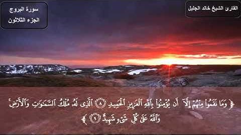 مؤثر جدا الشيخ خالد الجليل سورة البروج khaled jalil sourat al bourouj