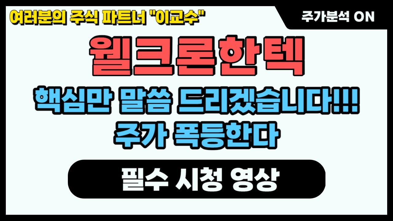 [웰크론한텍 주가분석] 핵심만 말씀드리겠습니다! 주가 폭등한다!! #웰크론한텍