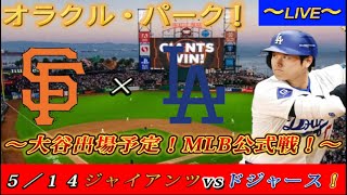 【大谷翔平出場予定！】～５／１４ＭＬＢ公式戦！ジャイアンツ対ドジャース！～オラクル・パーク！～【生配信！】