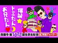 西園寺 瞳 誕生祭〜爆誕⭐️トミたん☽お兄たん♡~