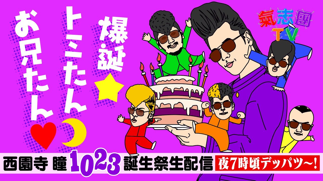 西園寺 瞳 誕生祭〜爆誕⭐️トミたん☽お兄たん♡～