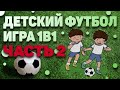 ДЕТСКИЙ ФУТБОЛ. ИГРА 1В1. ЧАСТЬ 2