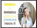 ПЛЮСЫ И МИНУСЫ ПРОФЕССИИ УЧИТЕЛЯ (часть 1)