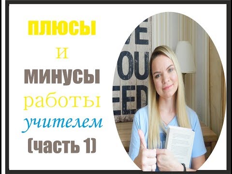 Видео: Обучител на професии: плюсове и минуси