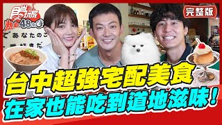 食尚玩家熱血48小時【#台中】台中之光超強宅配美食在家也能 ... 