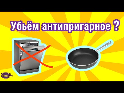 Мыть или сохранить? Посудомоечная машина и антипригарное покрытие.