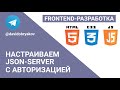 Настраиваем JSON-сервер с авторизацией на примере приложения для заметок