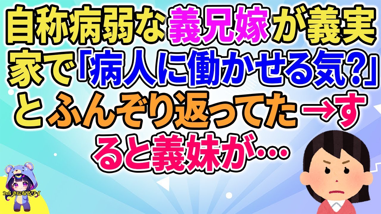 【2ch】【短編11本】自称病弱な義兄嫁が義実家で「病人に働かせる気ぃ？」とふんぞり帰ってた→すると義妹が…【ゆっくりまとめ】