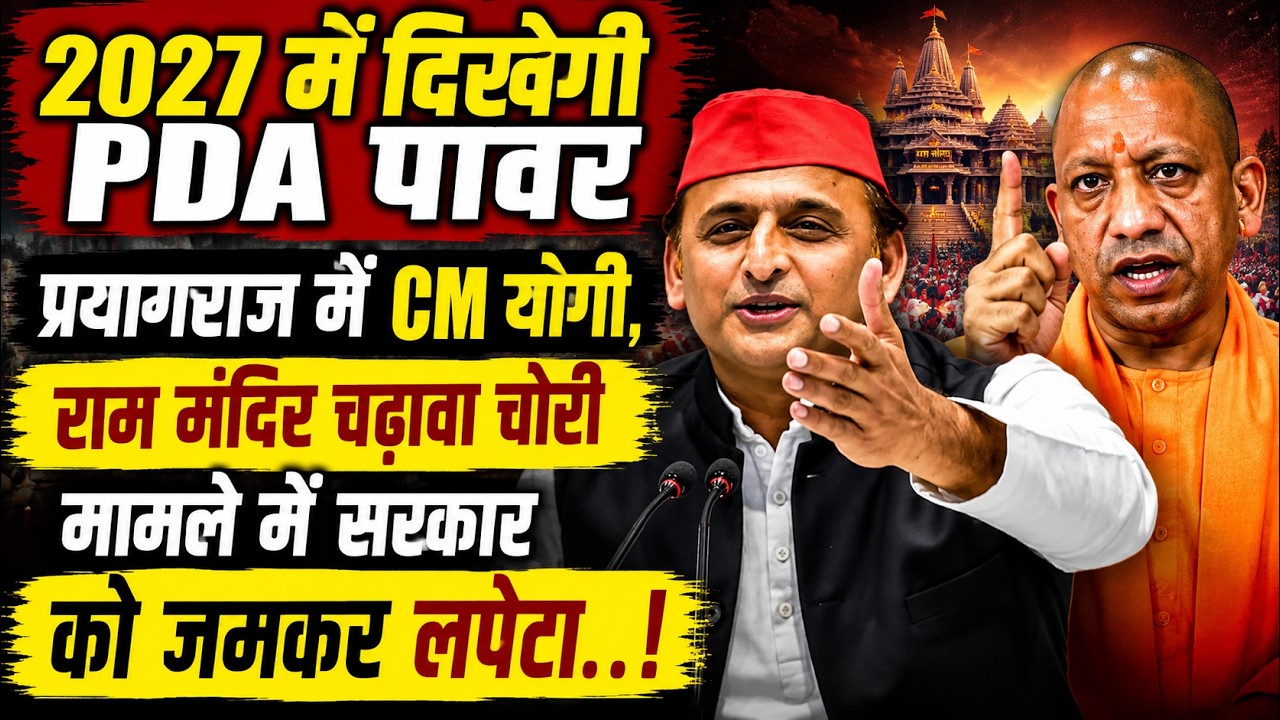 2027 में दिखेगी PDA पावर! Akhilesh Yadav ने प्रयागराज में दिया बयान! Yogi Adityanath | UP News