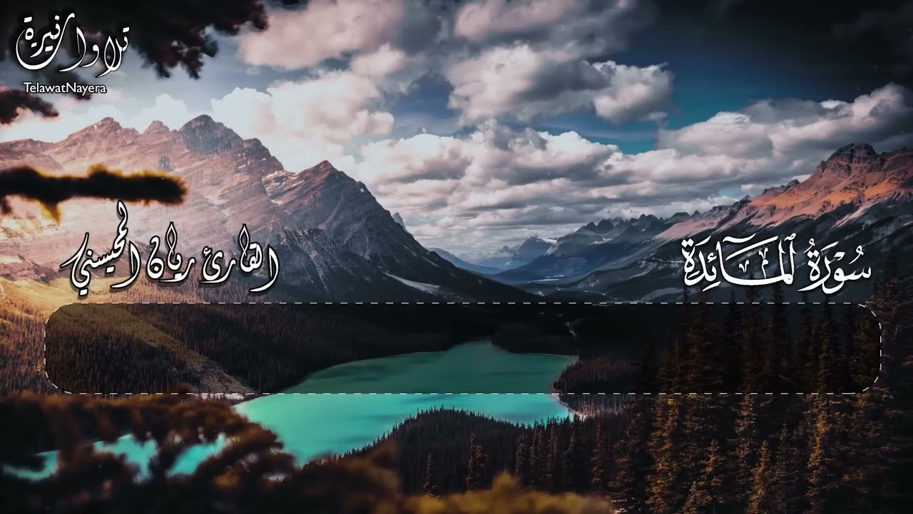 سورة المائدة ... الشيخ ريان المحيسني حفظه الله