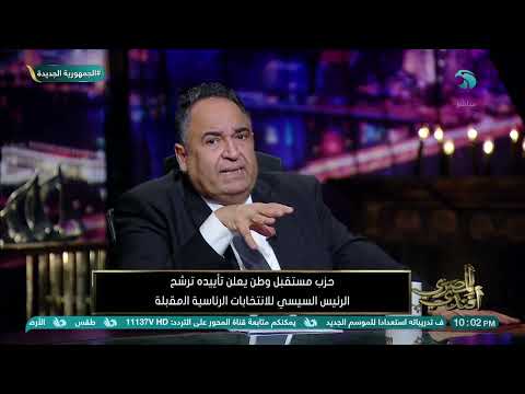 تعليق عماد الدين حسين على تأييد حزب مستقبل وطن ترشح الرئيس السيسي للانتخابات الرئاسية المقبلة