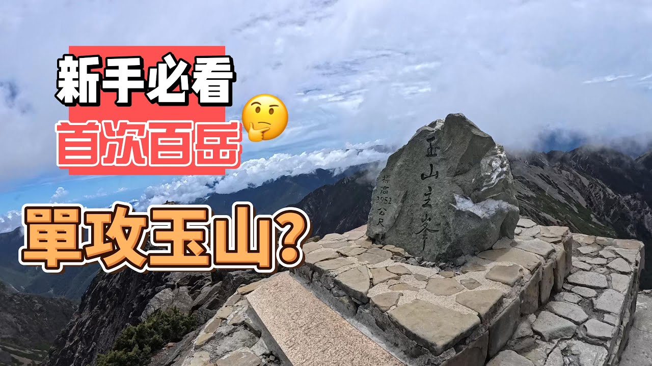 【單攻玉山】新手小白適合單攻玉山？