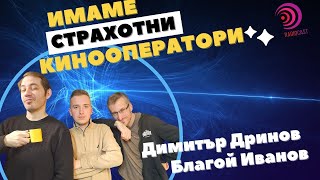 Разнищваме света на киното с Благой Иванов и Димитър Дринов | Radiocast с Лазар Хрисимов #8