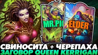видео: ЗАГОВОР QUEEN KERRIGAN СО СВИНОСИТОЙ И ЧЕРЕПАШКОЙ!!! Guddummit Guddumpog Hearthstone картинка: ЗАГОВОР QUEEN KERRIGAN СО СВИНОСИТОЙ И ЧЕРЕПАШКОЙ!!! Guddummit Guddumpog Hearthstone