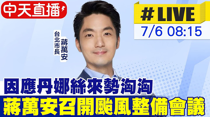 【中天直播#LIVE】因應丹娜絲來勢洶洶 蔣萬安一早召開颱風整備會議 20250706 @中天新聞CtiNews