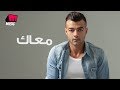 هيثم شاكر - معاك | Haytham Shaker - Maak