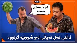 پەتریپۆت - بەشی ١ - ئەڵقەی ٨ | Patripot - Bashy 1 - Alqay 8