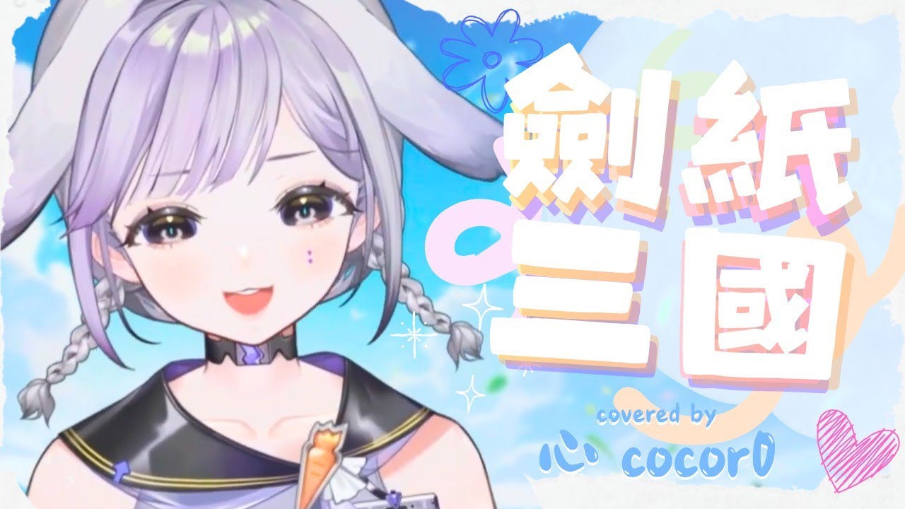 🎵劍紙三國（清新ver.💕） / 心 𝗰𝗼𝗰𝗼𝗿𝟬 𝗖𝗢𝗩𝗘𝗥 #劍紙三國