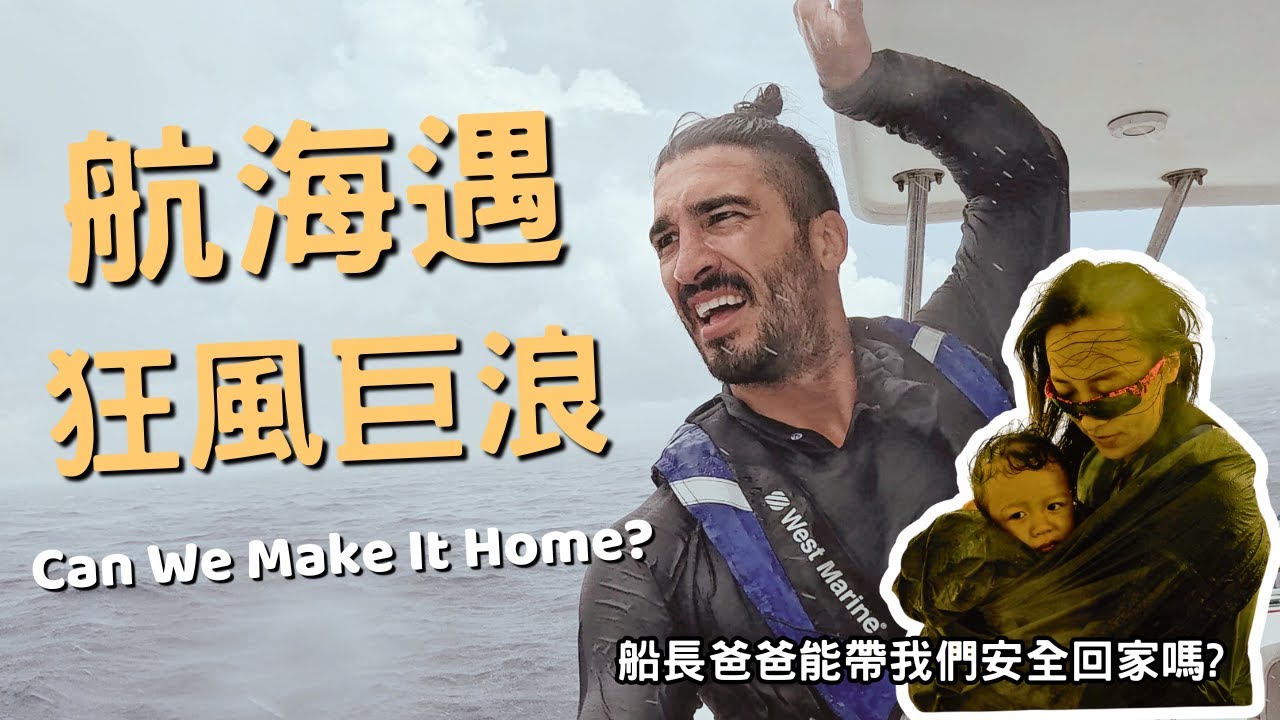 航行回佛羅里達我們遇到了暴風雨！！！船長爸爸能帶我們一家三口順利回美國嗎？ 親子航海生活 - 第14集