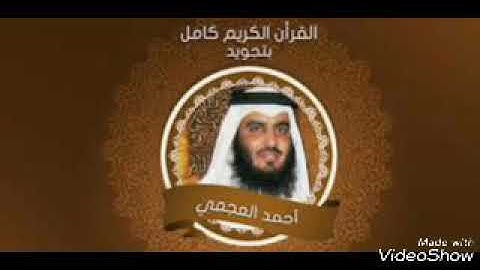 سورة الحشر القارء الشيخ احمد العجمي تلاوة خاشعة بجودة عالية جدا