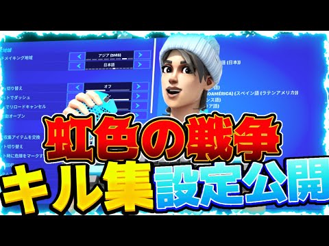 アサルトポンプスナイパーエイムがよくなる設定【虹色の戦争キル集】【設定公開】