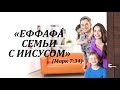 ЕФФАФА - Семьи с Иисусом | УТРЕННЕЕ БОГОСЛУЖЕНИЕ | Семейная Конференция | 4 день | 13 марта 2021