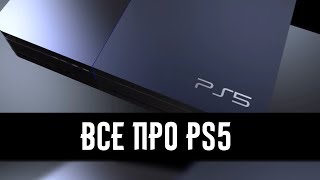 видео Sony PlayStation 5 - дата выхода, последние новости