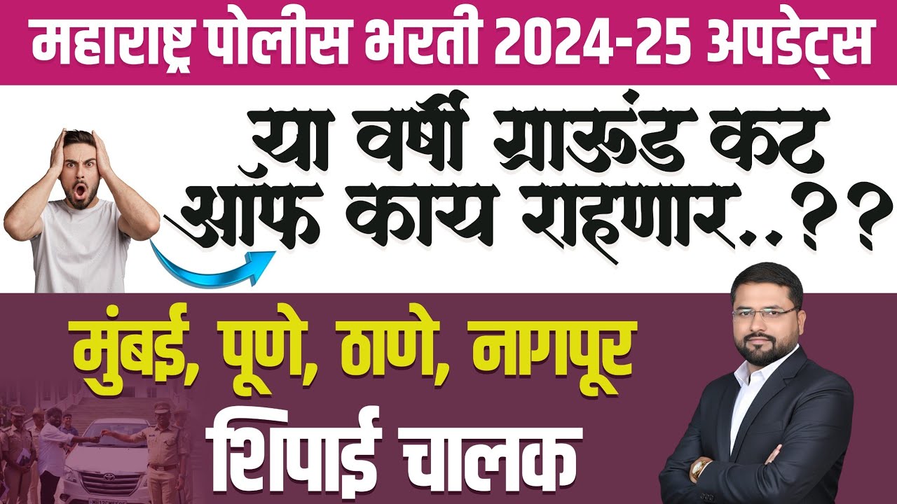 पोलीस भरती Ground Cut Off || मैदानी चाचणी यावर्षी CUT OFF  कमी | फक्त 4 जिल्हे CUT Off वाढणार police