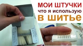 Короткое видео. Мои маленькие штучки для шитья