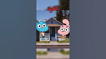 غـامـبـول ضـد انـايـيـس مـن الـفـائـز 