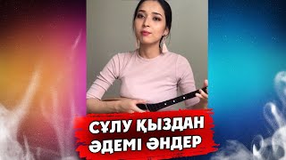 Әр бір қазақ көруі тиіс / жарайсың қарындас