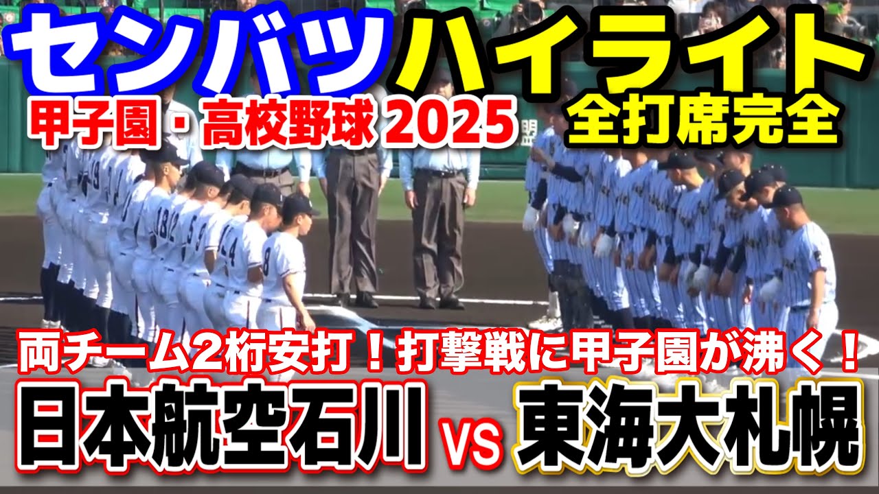 日本航空石川 vs 東海大札幌  【選抜 高校 野球　１回戦　全打席ハイライト】 両チーム2桁安打！打撃戦に甲子園が沸く！　　2025.3.23 甲子園 高校野球 選抜高校野球 センバツ