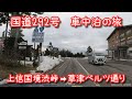 ９回目車中泊の旅 その32　国道292号