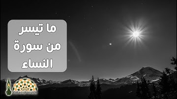 آيات من سورة النساء 114\122 بصوت فضيلة الشيخ د.عبدالودود مقبول حنيف
