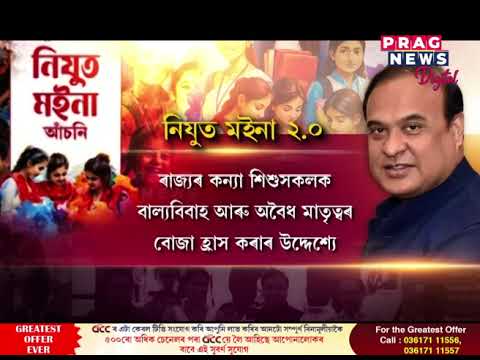 ৰাজ্যত নিযুত মইনা আঁচনিৰ দ্বিতীয় সংস্কৰণ মুকলি