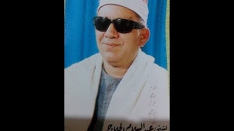 الشيخ عبد السلام الحلاج من سورة الرعد