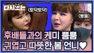 아 우리 언니 박봄 언니❤️ 다정한 동네언니처럼 후배가수들 잘 챙겨주는 박봄 따수움 모먼트 | #다시보는_퀸덤 | #Diggle