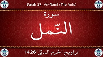 تراويح الحرم المكي 1426 - سورة النمل