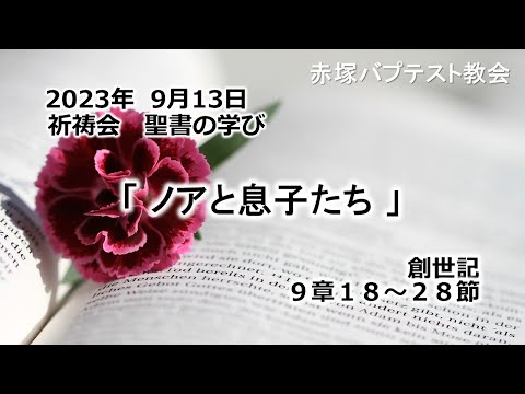 2023年 9月13日(水)赤塚教会祈祷会　聖書の学び「ノアと息子たち」創世記9章18～28節
