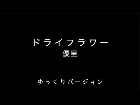 ●コード譜●ドライフラワー初心者向けゆっくりバージョンギターコード
