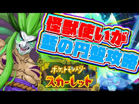 【ポケモンSV DLC後編 藍の円盤】怪獣使いの傾奇者がいく！ブルベ学校交換留学！＃2【＃獅子咬屋劇場】【ゲーム実況】