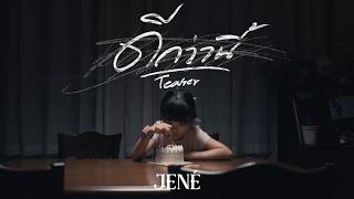 JENÉ - ดีกว่านี้ (BETTER OFF) | Official Teaser